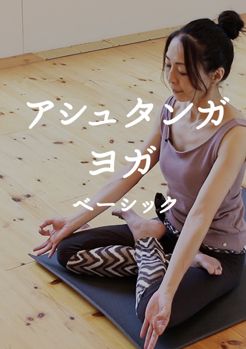 アシュタンガヨガ ベーシック（24分）