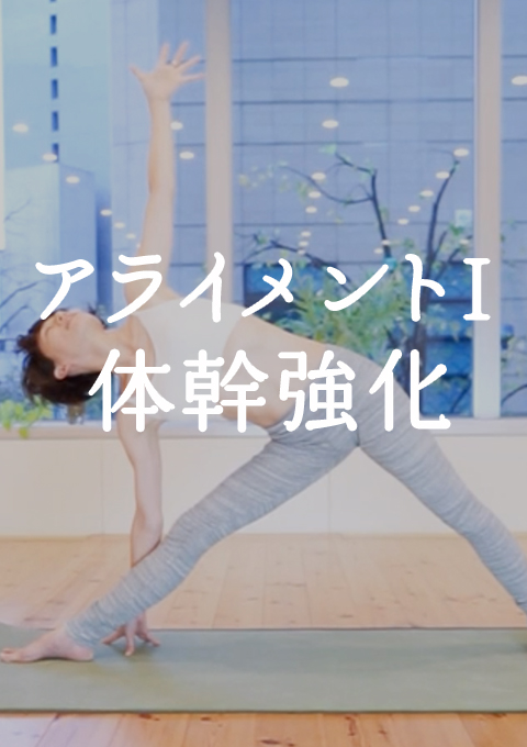 アライメントI　体幹強化（19分18秒）