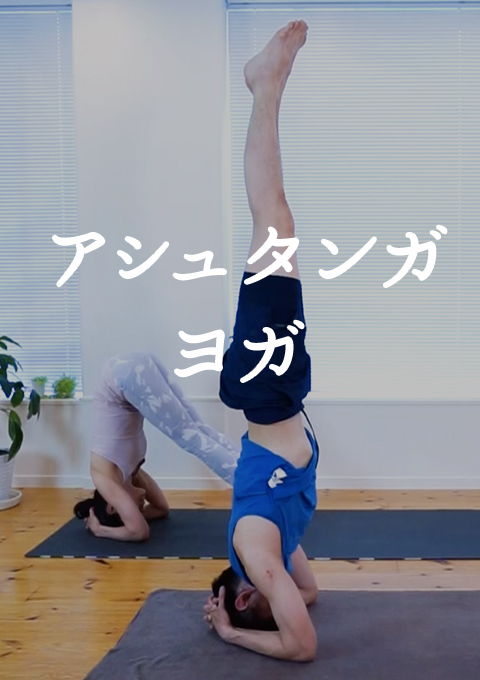 アシュタンガヨガ(56分46秒)