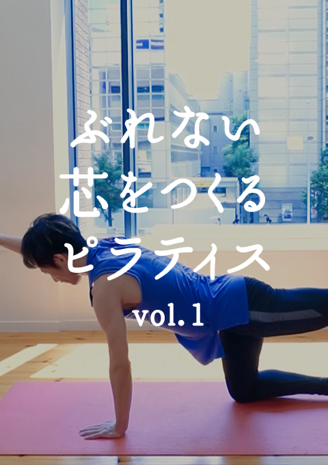 ゴルファーにもおすすめ!ぶれない芯をつくるピラティス vol.1 <軸を作る>