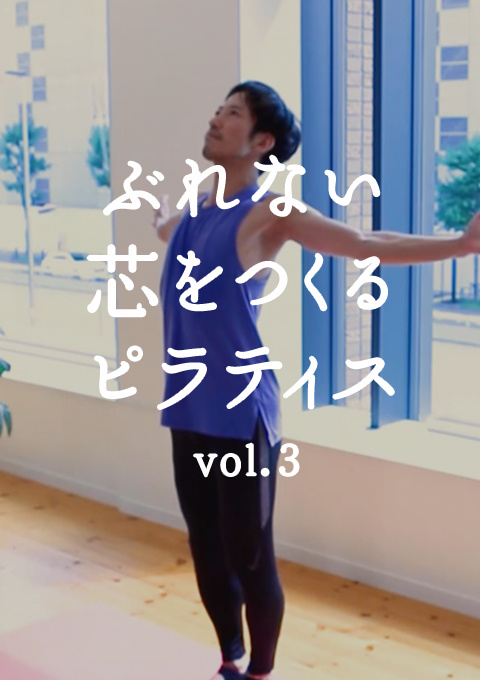 ゴルファーにもおすすめ!ぶれない芯をつくるピラティス vol.3 <立位で行えるエクササイズ>