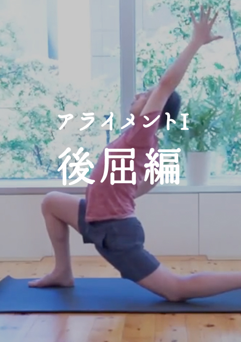 スタジオ・ヨギー 耳で聞く音ヨガ on video ヨガ アライメントI  後屈編