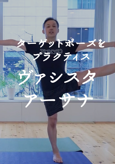 ターゲットポーズをプラクティス　ヴァシスタ・アーサナ（20分）