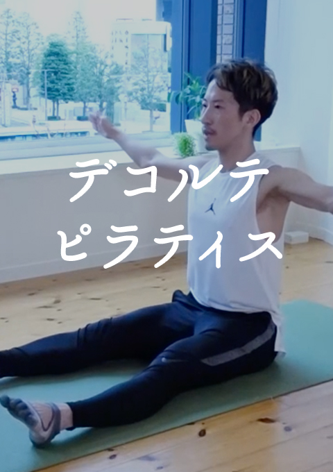 デコルテピラティス