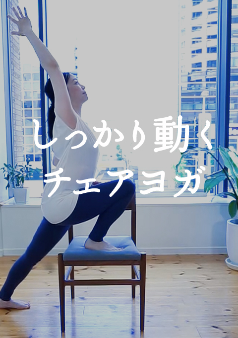 しっかり動くチェアヨガ