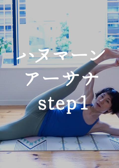 ハヌマーン・アーサナへのステップ step1