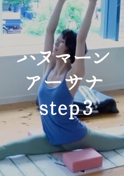 ハヌマーン・アーサナへのステップ  step3