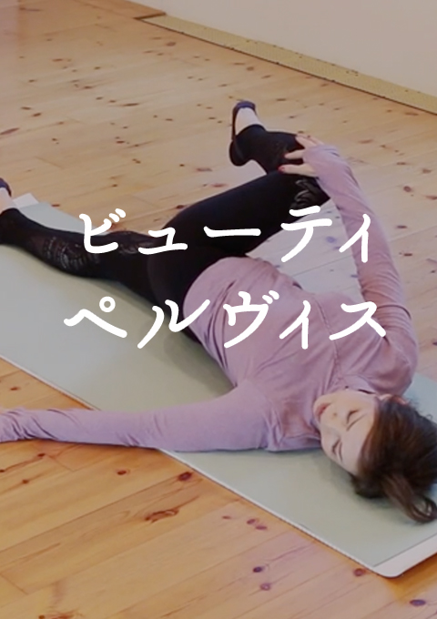 ビューティ・ペルヴィス(43分)