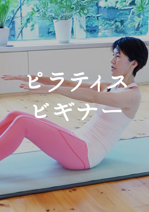 ピラティス ビギナー（20分）