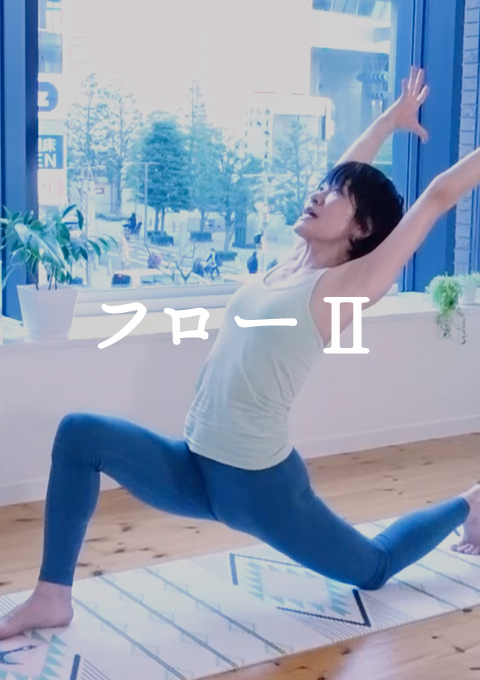 フローII〜後屈編〜