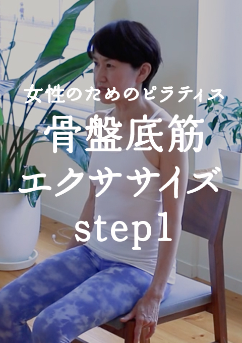 女性のためのピラティス 骨盤底筋エクササイズ step1