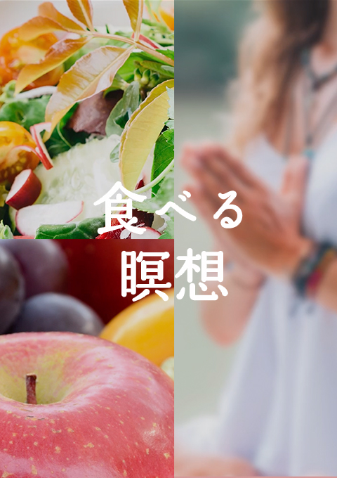 食べる瞑想