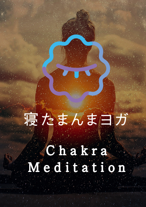 寝たまんまヨガ Chakra Meditation