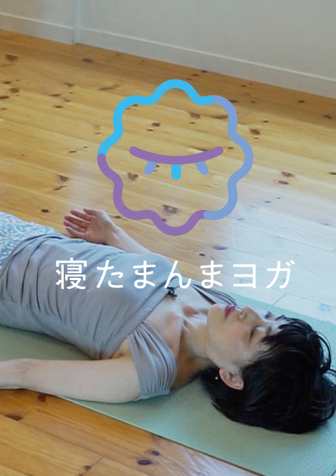 寝たまんまヨガ