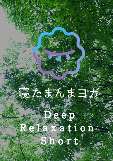 寝たまんまヨガ Deep Relaxation Short