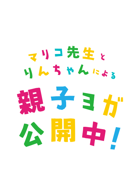 親子で楽しむ親子ヨガ(32分)
