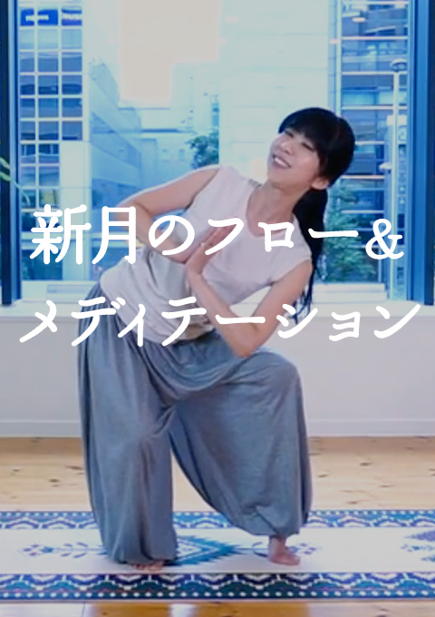 新月のフロー&メディテーション
