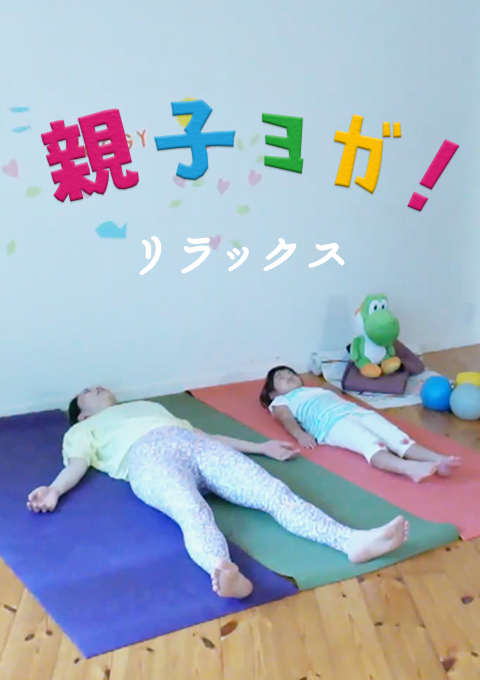 親子ヨガ  リラックス