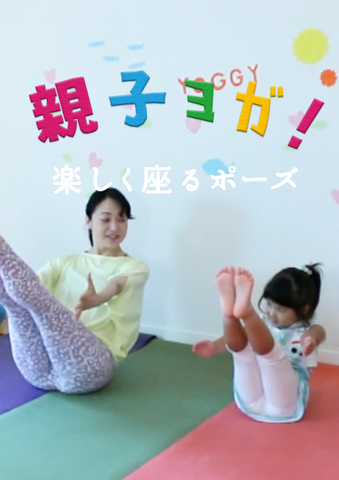 親子ヨガ    楽しく座るポーズ(3分)