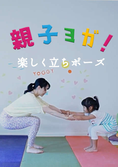 親子ヨガ   楽しく立ちポーズ(4分15秒)