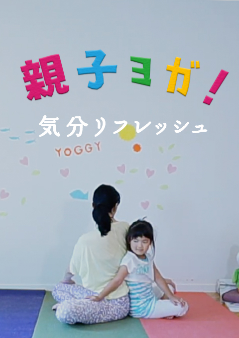 親子ヨガ    気分リフレッシュ