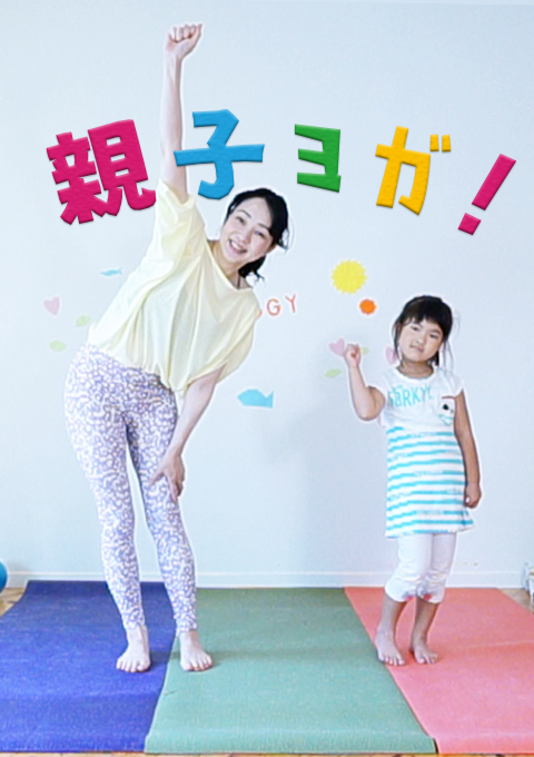 親子ヨガ(22分30秒)