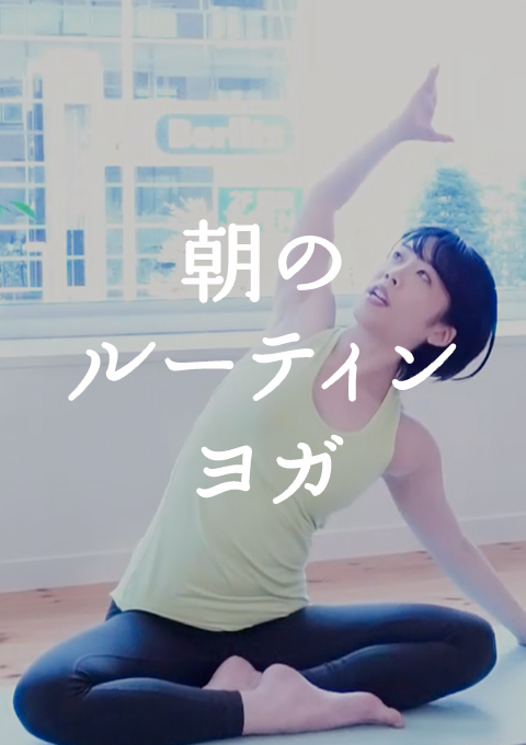 朝のルーティンヨガ