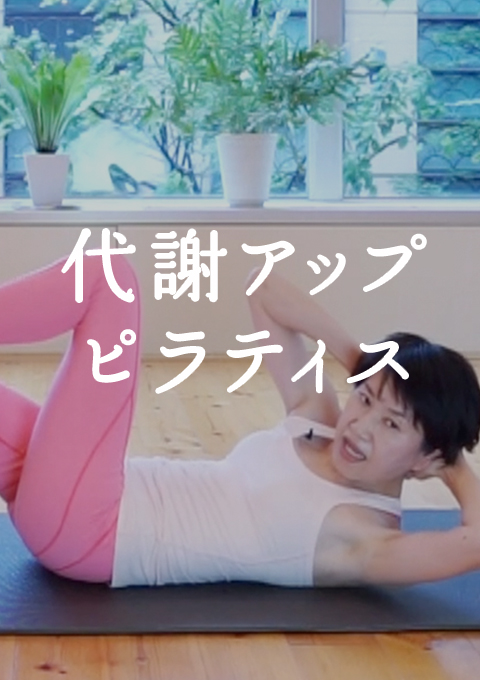 代謝アップ ピラティス