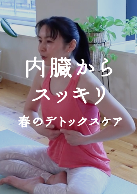 内臓からスッキリ 春のデトックスケア