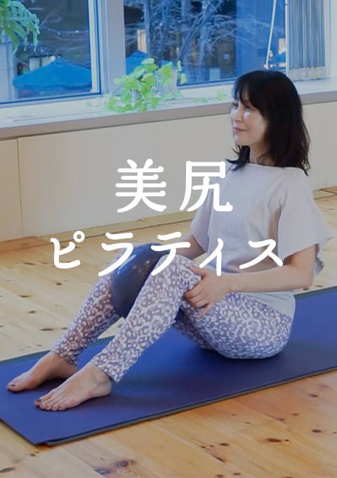 美尻ピラティス