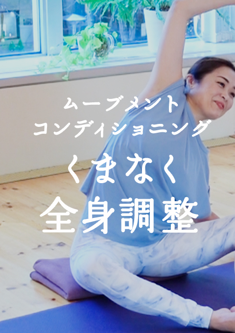 ムーブメントコンディショニング(32分)