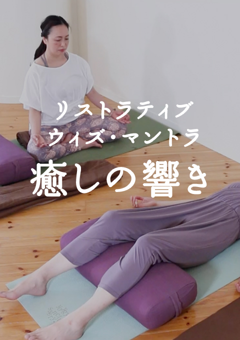 リストラティブ・ウィズ・マントラ 癒しの響き