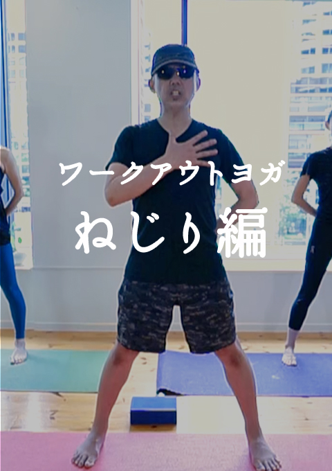 ワークアウトヨガ ねじり編