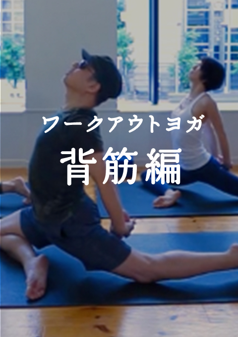 ワークアウトヨガ 〜背筋編〜