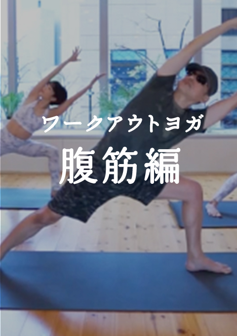 ワークアウトヨガ 腹筋編