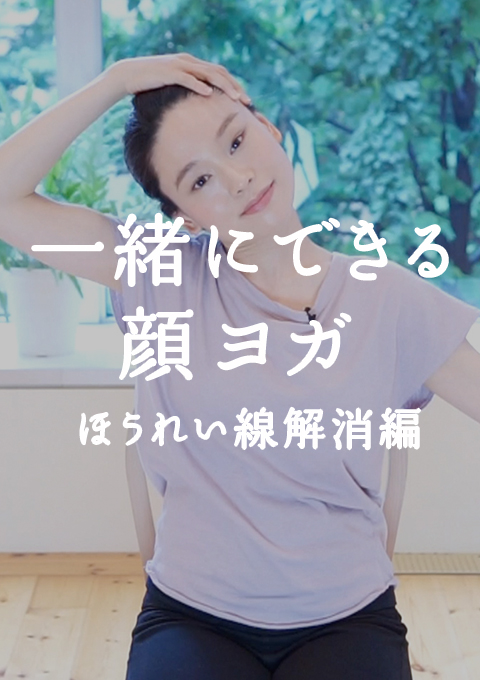 一緒にできる顔ヨガ 〜ほうれい線解消編〜