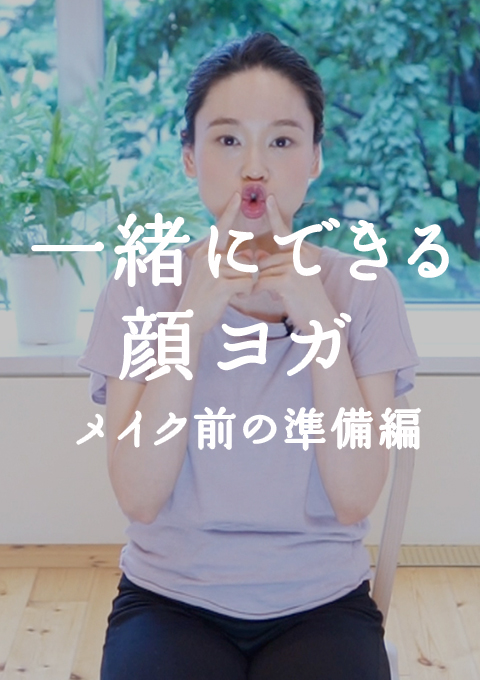 一緒にできる顔ヨガ 〜メイク前の準備編〜