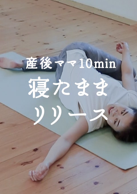 産後ママ10minプログラム 【part1】 寝たままリリース