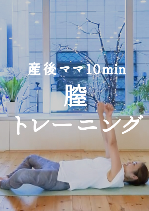 産後ママ10minプログラム 【part3】膣トレーニング