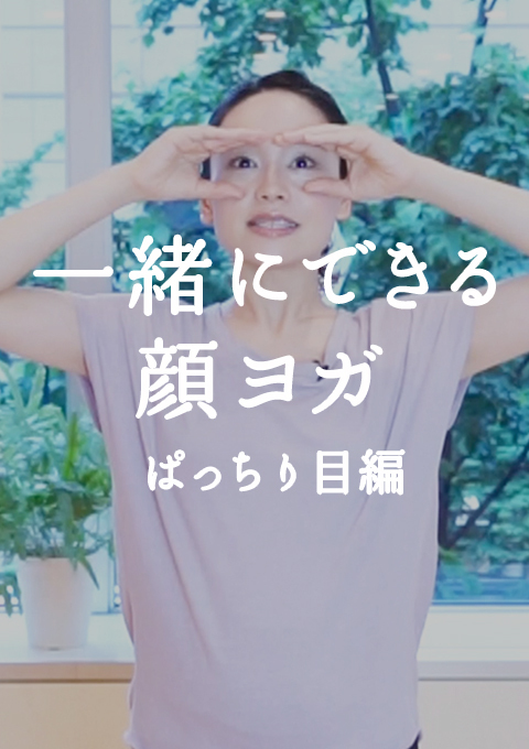 一緒にできる顔ヨガ 〜ぱっちり目編〜