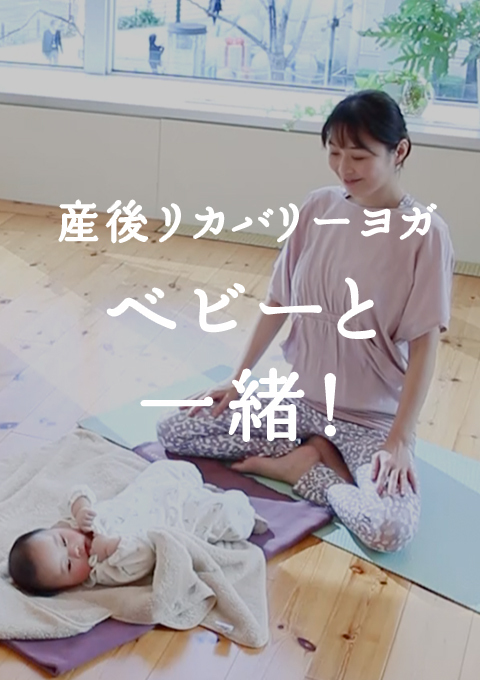 産後リカバリーヨガ ベビーと一緒!(30分)