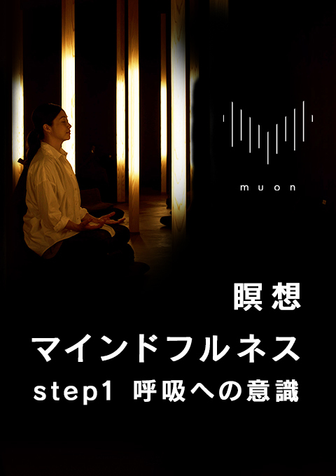 muon 瞑想/マインドフルネス step1 呼吸への意識