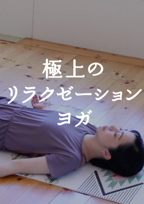 <耳で聞く音ヨガ on video>極上のリラクゼーションヨガ