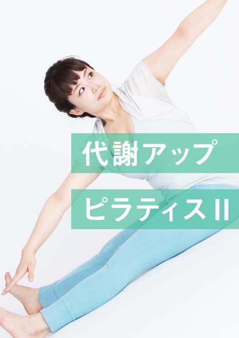 <22/9/29開催クラス>代謝アップピラティス II