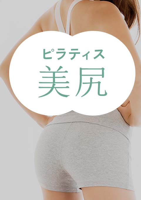 ピラティス~美尻~