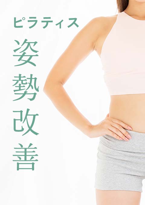 ピラティス~姿勢改善~