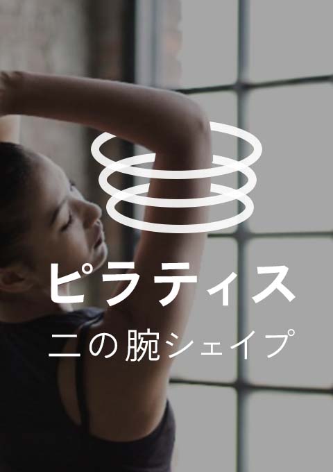 ピラティス~二の腕シェイプ~