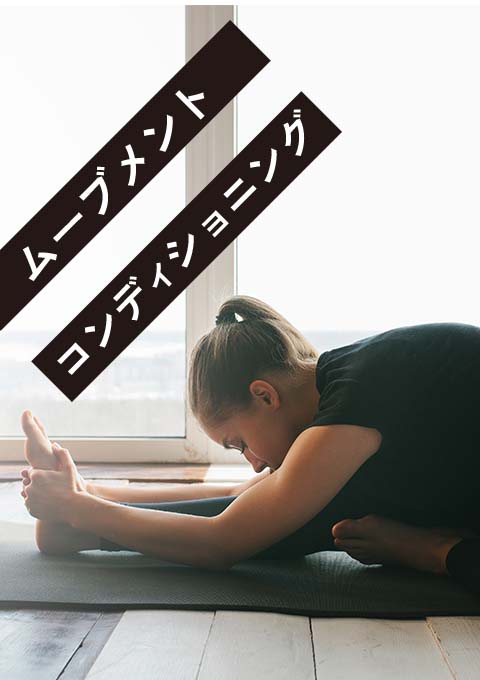 <21/11/15開催クラス>ムーブメントコンディショニング