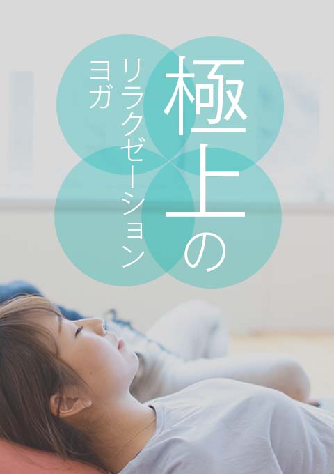 極上のリラクゼーションヨガ