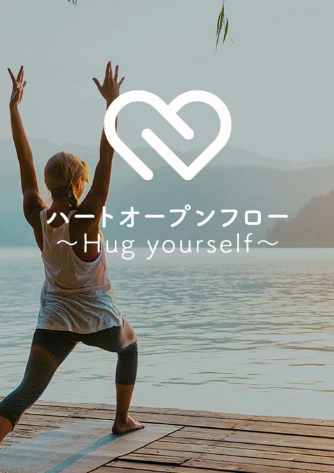 ハートオープンフロー~Hug yourself~